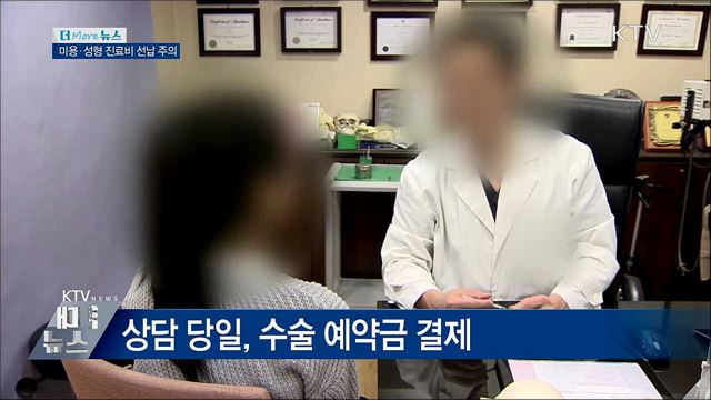 미용·성형 진료비 선납 피해 증가