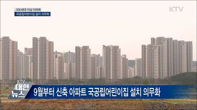 500세대 이상 아파트 국공립어린이집 설치 의무화