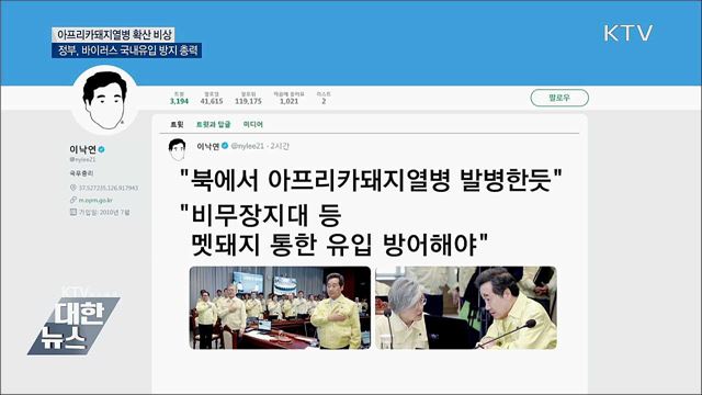 北 아프리카돼지열병 발병···국내유입 방지 총력