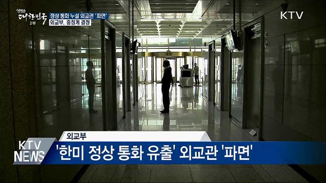 외교부, &#39;한미 정상 통화 유출&#39; 외교관 &#39;파면&#39;