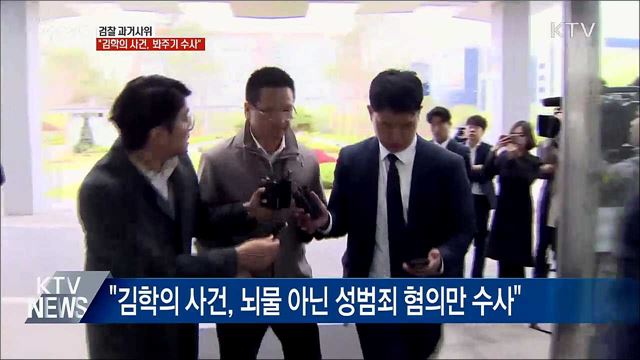 검찰 과거사위 &#34;&#39;김학의 사건&#39; 봐주기·부실수사&#34;