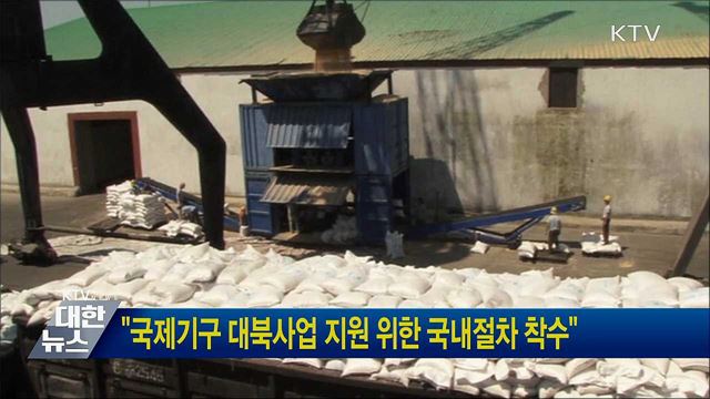 "국제기구 대북사업 지원 위한 국내절차 착수"