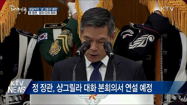 내일 &#39;샹그릴라 대화&#39;···정경두 장관 첫 참석