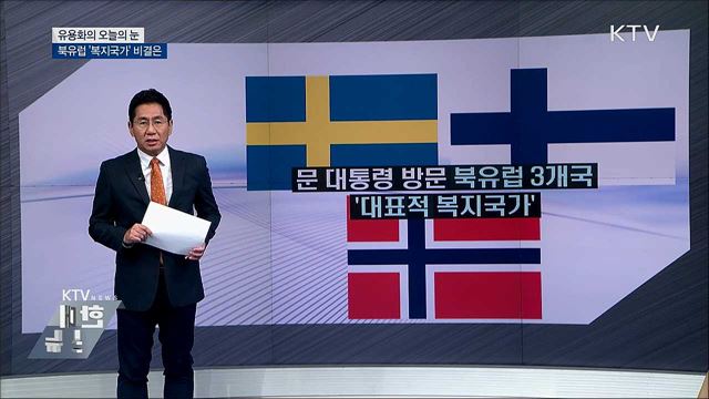 북유럽 &#39;복지국가&#39; 비결은 [유용화의 오늘의 눈]