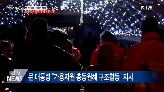 &#39;헝가리 유람선 침몰&#39;···탑승 한국인 33명 중 7명 사망