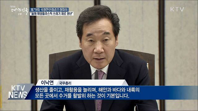 이 총리 &#34;올해 해양플라스틱 쓰레기 제로 원년&#34;
