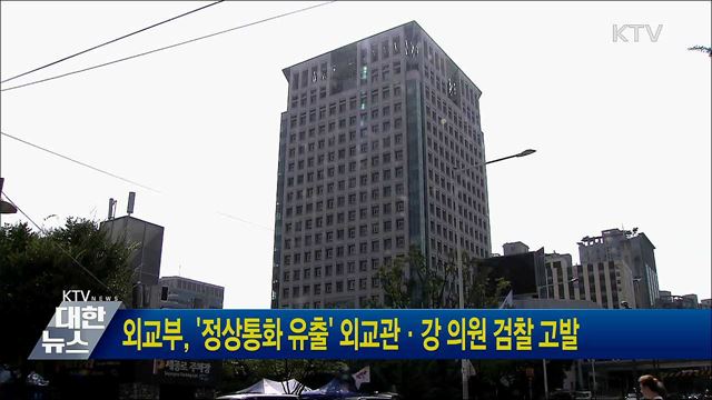 외교부, &#39;정상통화 유출&#39; 외교관·강 의원 검찰 고발