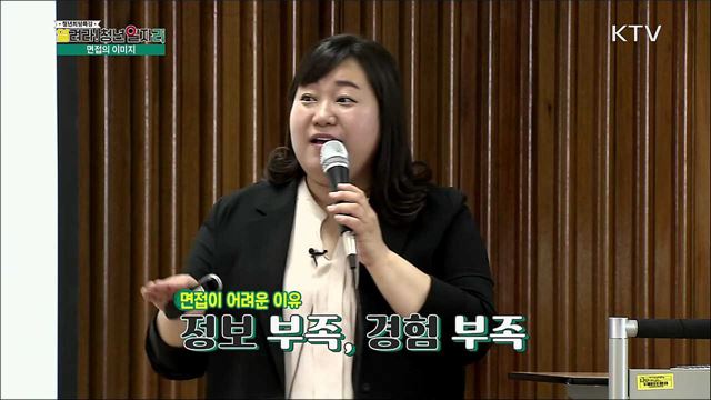 입사 면접의 이미지와 스피치 - 김성옥(한국중견기업연합회 전문강사)