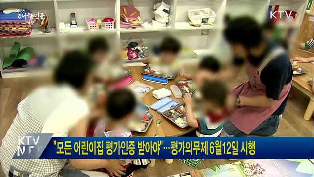 &#34;모든 어린이집 평가인증 받아야&#34;···평가의무제 6월12일 시행