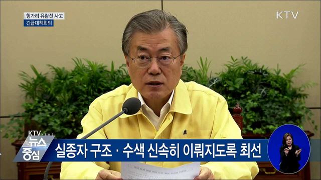 "실종자 구조·수색 신속히 이뤄지도록 최선" [오늘의 브리핑]