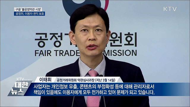 구글, 공정위 권고에 &#39;불공정약관 첫 시정&#39;