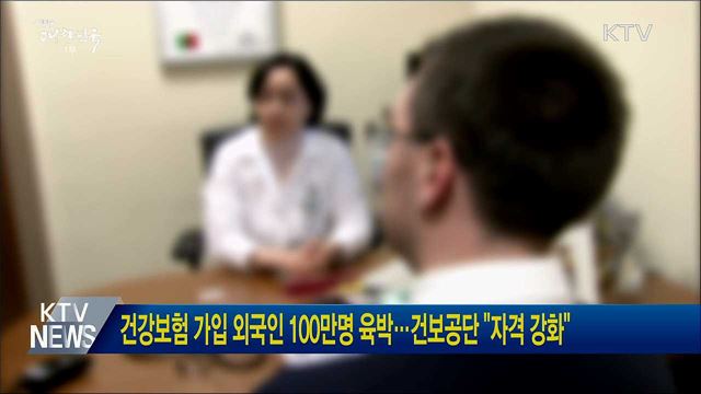 건강보험 가입 외국인 100만명 육박···건보공단 &#34;자격 강화&#34;