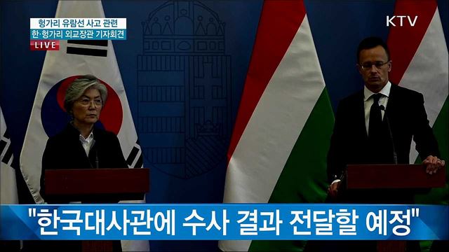 헝가리 유람선 사고 관련 한·헝가리 외교장관 기자회견
