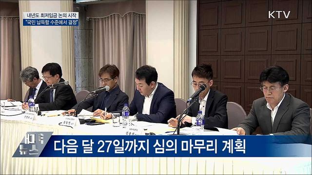 최저임금 논의 시작···"국민 납득할 수준에서 결정"