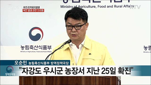 아프리카돼지열병 북한 발생 관련 브리핑