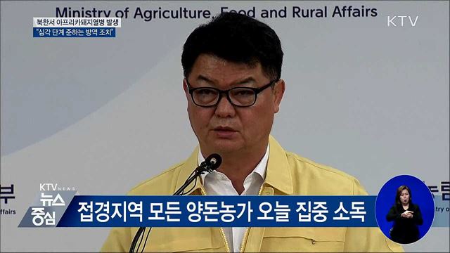 "북한서 아프리카돼지열병 발생···차단 총력" [오늘의 브리핑]