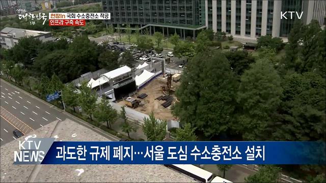 세계 첫 &#39;국회 수소충전소&#39; 착공···인프라 구축 속도 [현장in]