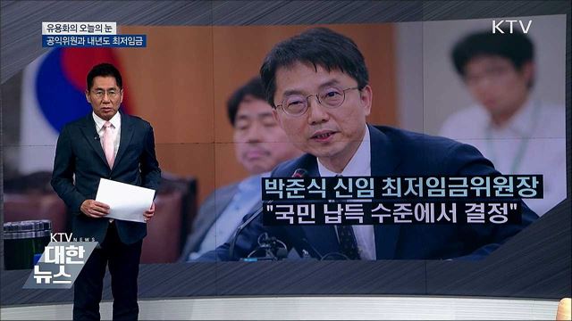 공익위원과 내년도 최저임금 [유용화의 오늘의 눈]