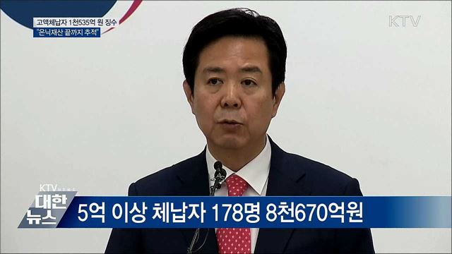 "고액체납자 은닉재산 끝까지 추적" [오늘의 브리핑]