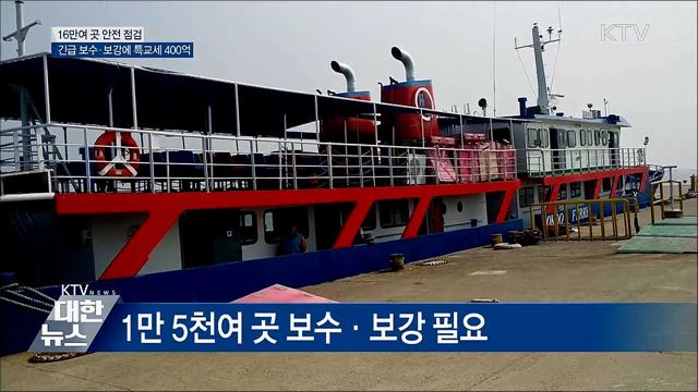 16만여 곳 안전 점검···긴급 보수 등에 특교세 400억