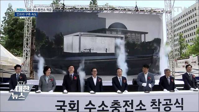 세계 첫 '국회 수소충전소' 착공···인프라 구축 속도 [현장in]