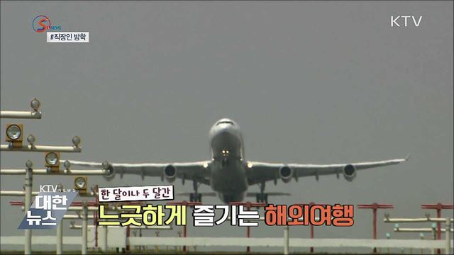 직장인도 방학이 필요해 [S&#38;News]