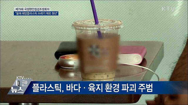 이 총리 &#34;올해 해양플라스틱 쓰레기 제로 원년&#34;
