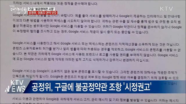 구글, 공정위 권고에 &#39;불공정약관 첫 시정&#39;