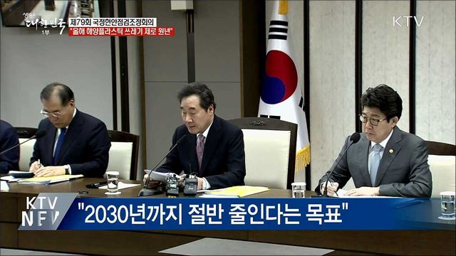이 총리 &#34;올해 해양플라스틱 쓰레기 제로 원년&#34;