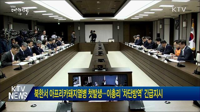 북한서 아프리카돼지열병 첫발생···이총리 &#39;차단방역&#39; 긴급지시