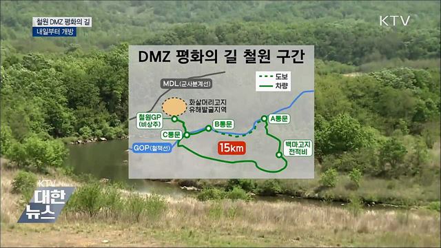 내일부터 &#39;철원 DMZ 평화의 길&#39; 개방