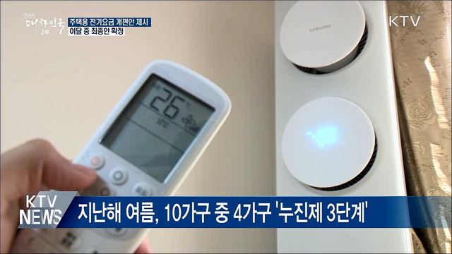 누진제 &#39;완화·축소·폐지&#39; 방안 공개···이달 중 확정