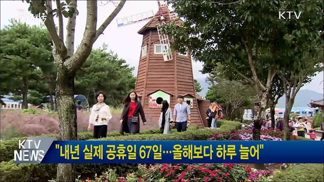 &#34;내년 실제 공휴일 67일···올해보다 하루 늘어&#34;