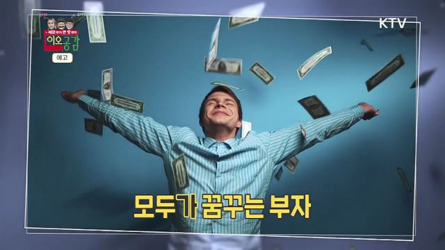 19회 예고 - 내 나이에 딱 맞는 재테크법은?