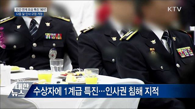 청룡봉사상 등 공무원 외부 포상 특전 없앤다
