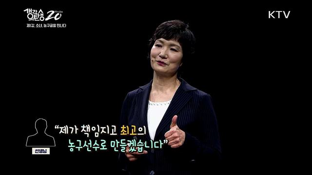 멈추지 않는 나의 도전 - 소녀, 농구공을 만나다