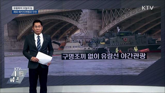 해외 패키지여행과 안전 [유용화의 오늘의 눈]
