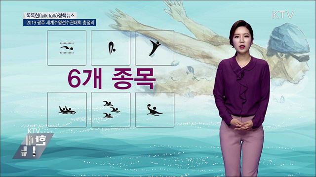 2019 광주 세계수영선수권대회 총정리 [똑똑한 정책뉴스]