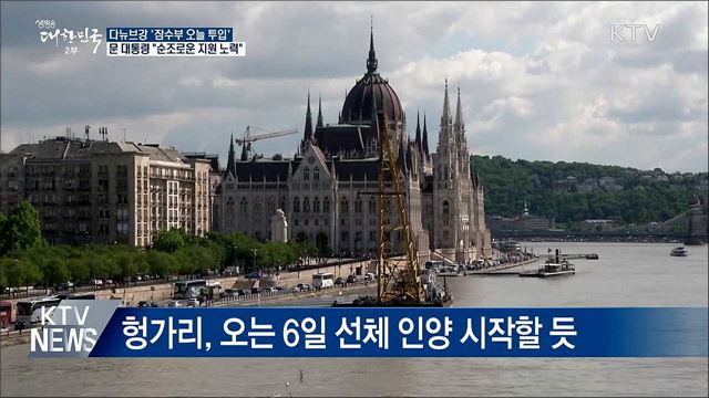 헝가리 다뉴브강 '잠수요원 오늘 투입'