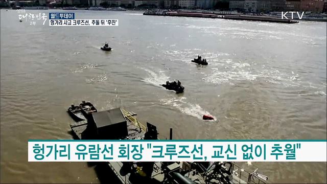 헝가리 사고 크루즈선, 추돌 뒤 &#39;후진&#39; [월드 투데이]