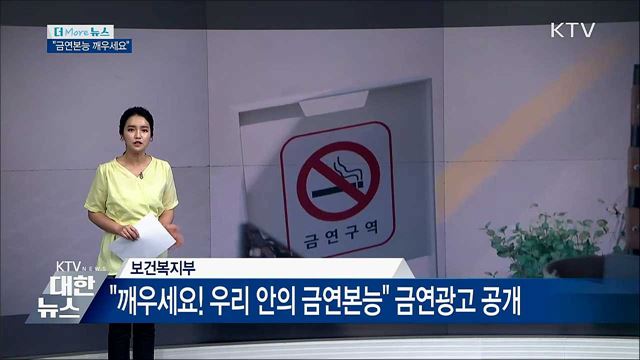 세계 금연의 날 &#34;금연본능 깨우세요&#34;
