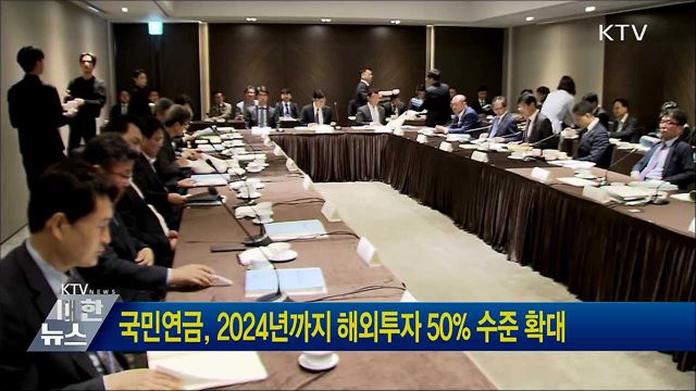 국민연금, 2024년까지 해외투자 50&#37; 수준 확대