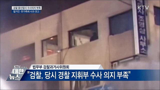 과거사위, &#34;검찰, 용산참사 수사 소극적···사과해야&#34;