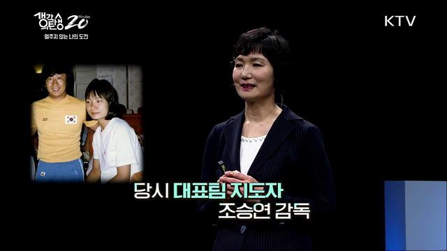 멈추지 않는 나의 도전 - 최연소 국가대표