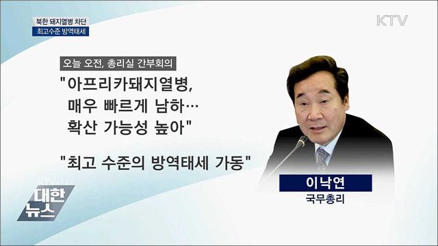 &#34;북한 돼지열병 빠르게 남하할 듯···최고수준 방역태세&#34;