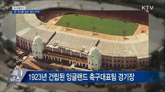 웸블리 [뉴스링크]
