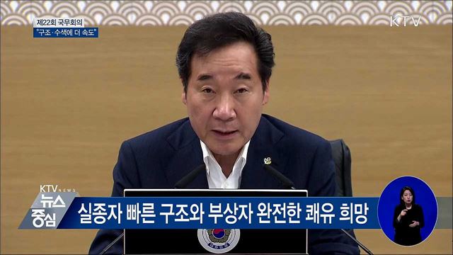 "실종자 구조와 수색에 더 속도 낼 것" [오늘의 브리핑]