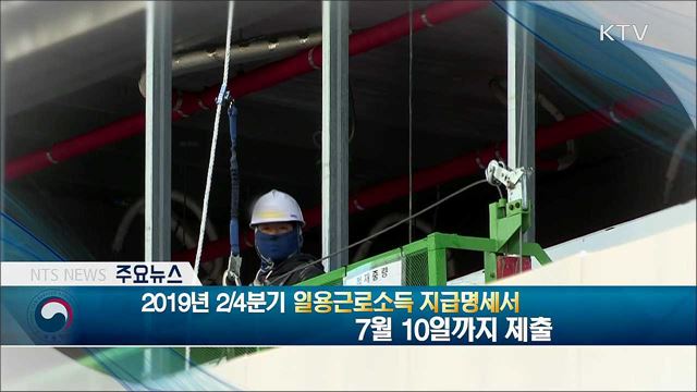 2019년 2/4분기 일용근로소득 지급명세서 7월 10일까지 제출