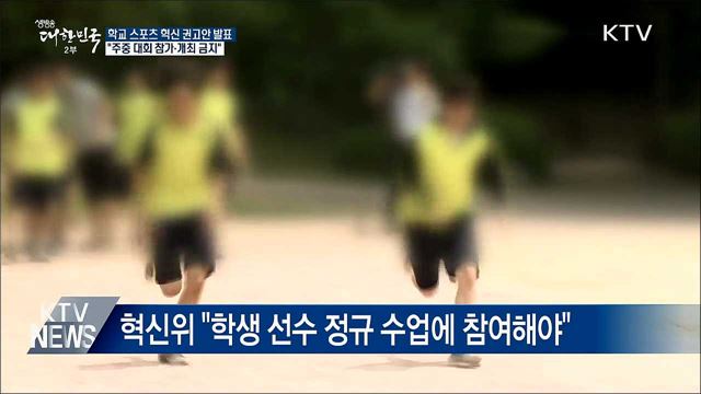 &#34;학생선수 학습권 보장···주중 대회 개최 금지&#34;