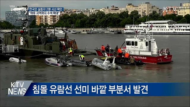 헝가리 다뉴브강 &#39;한국인 실종자 2명&#39; 시신 확인